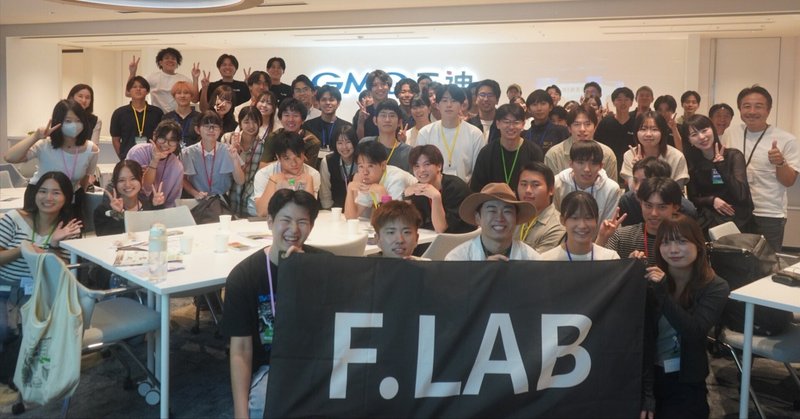 F.LABは2年目へ。9月19日に「F.LAB NEXT」が始まりました。