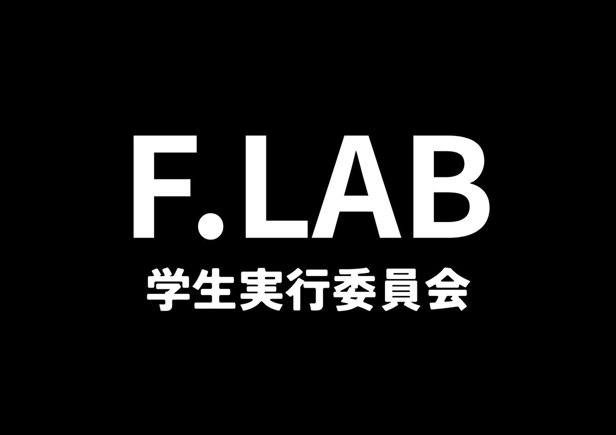 F.LAB学生実行委員会