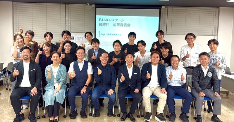 「AIを知る」から「AIで価値を生み出す」へ。3ヶ月間のF.LAB AIスクールが終了しました！