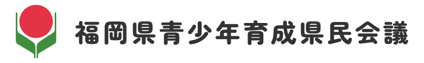 福岡県青少年育成県民会議